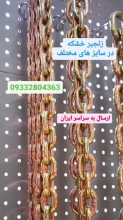 زنجیر های خشکه