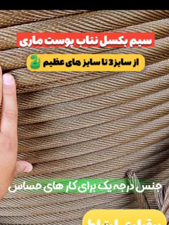 سیم بکسل نتاب بافت ۱۹در۷